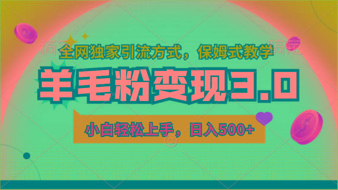 羊毛粉变现3.0 全网独家引流方式，小白轻松上手，日入500+
