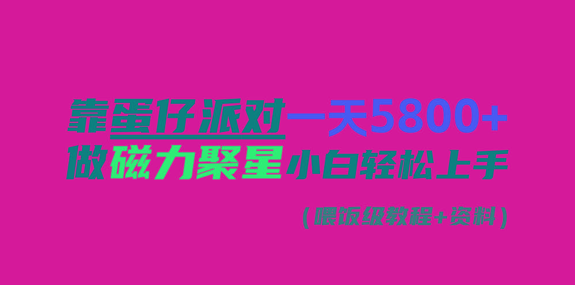靠蛋仔派对一天5800+，小白做磁力聚星轻松上手