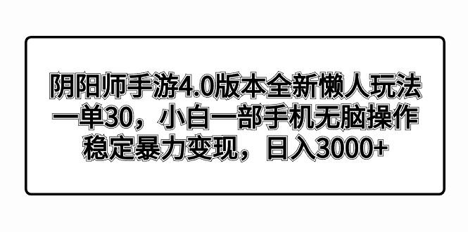 阴阳师手游4.0版本全新懒人玩法，一单30，小白一部手机无脑操作，稳定暴...
