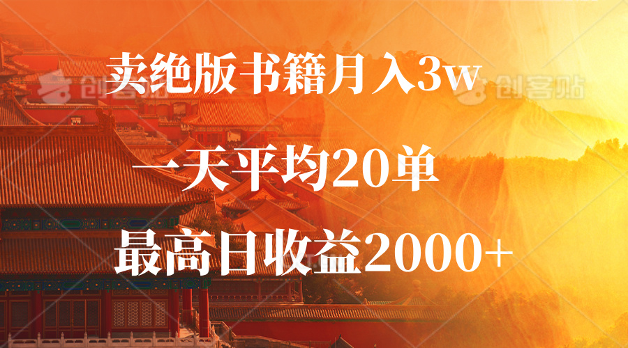 卖绝版书籍月入3W+，一单99，一天平均20单，日入2000+