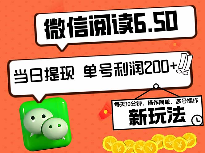 2024最新微信阅读6.50新玩法，5-10分钟 日利润200+，0成本当日提现，可...
