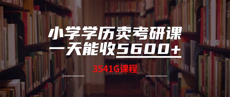 小学学历卖考研课程，一天收5600+