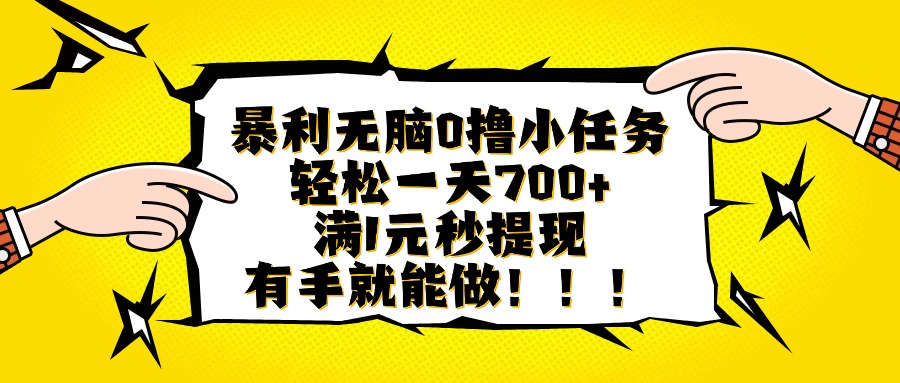 暴利无脑0撸小任务，轻松一天700+，满1元秒提现，有手就能做