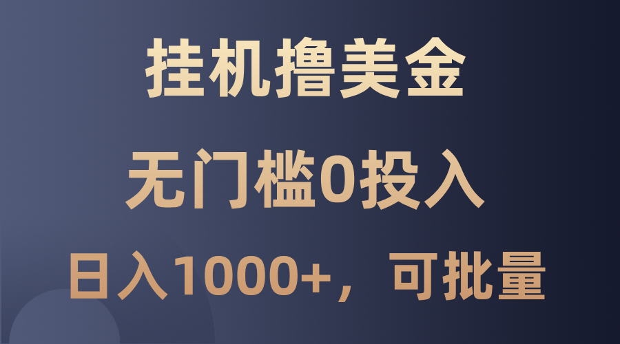 撸美金项目，无门槛0投入，单日可达1000+，可批量复制