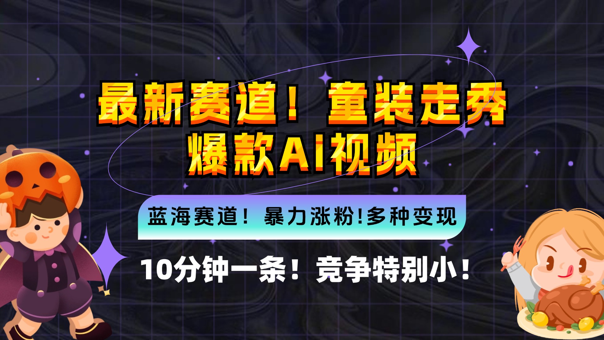 新蓝海赛道，童装走秀爆款Ai视频，10分钟一条 竞争小 变现机会超多，小...