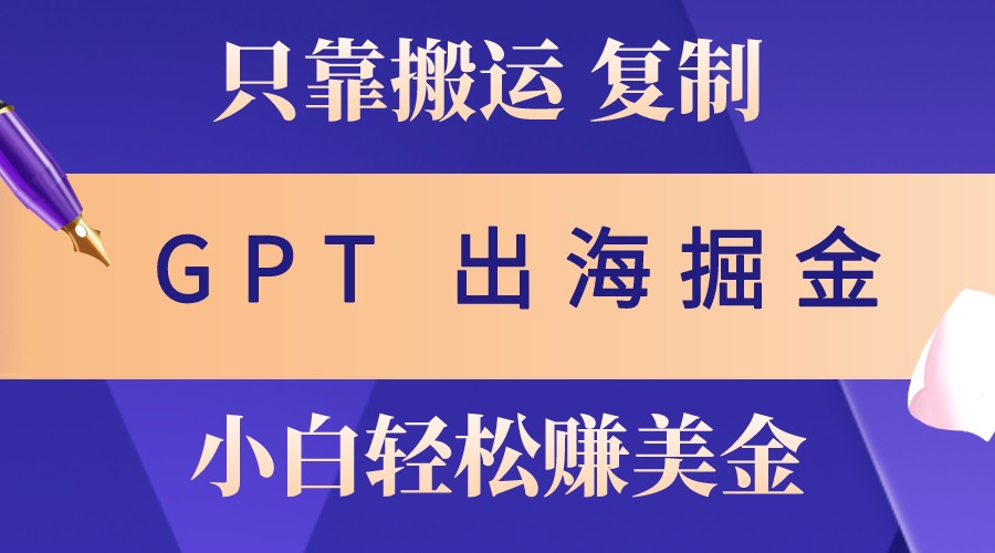 赚老外美金，月入3w+，小白也能玩转