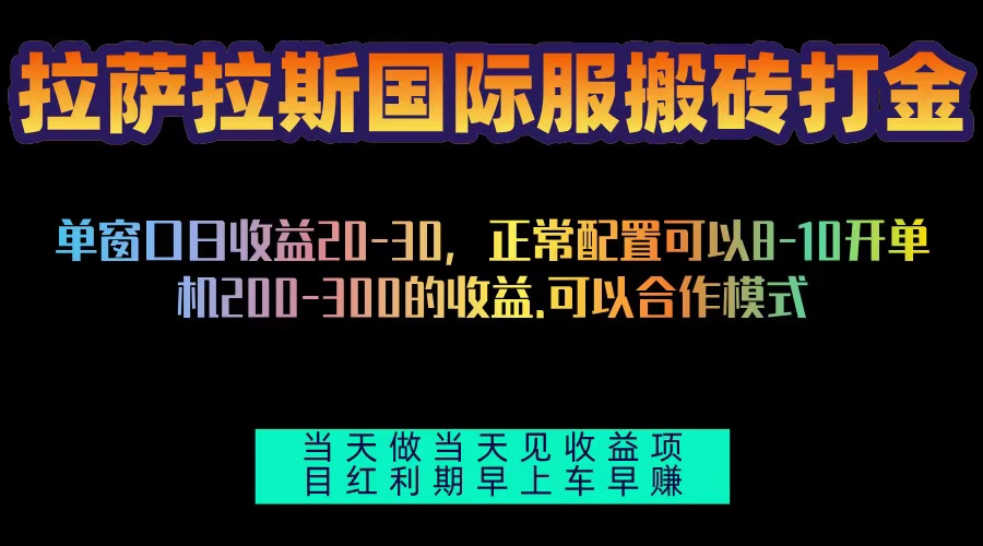 拉萨拉斯国际服搬砖单机日产200-300，项目红利期包吃肉
