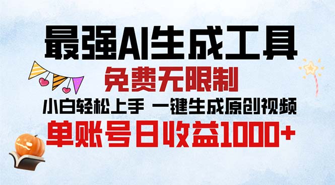 最强AI生成工具 免费无限制 小白轻松上手一键生成原创视频 单账号日收...
