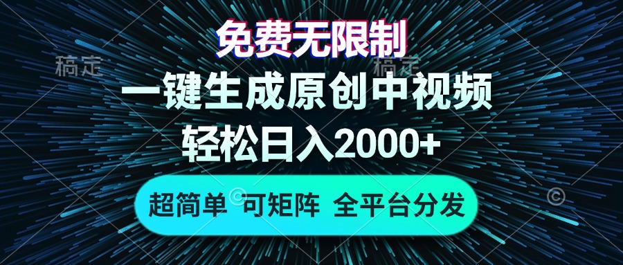免费无限制，AI一键生成原创中视频，轻松日入2000+，超简单，可矩阵