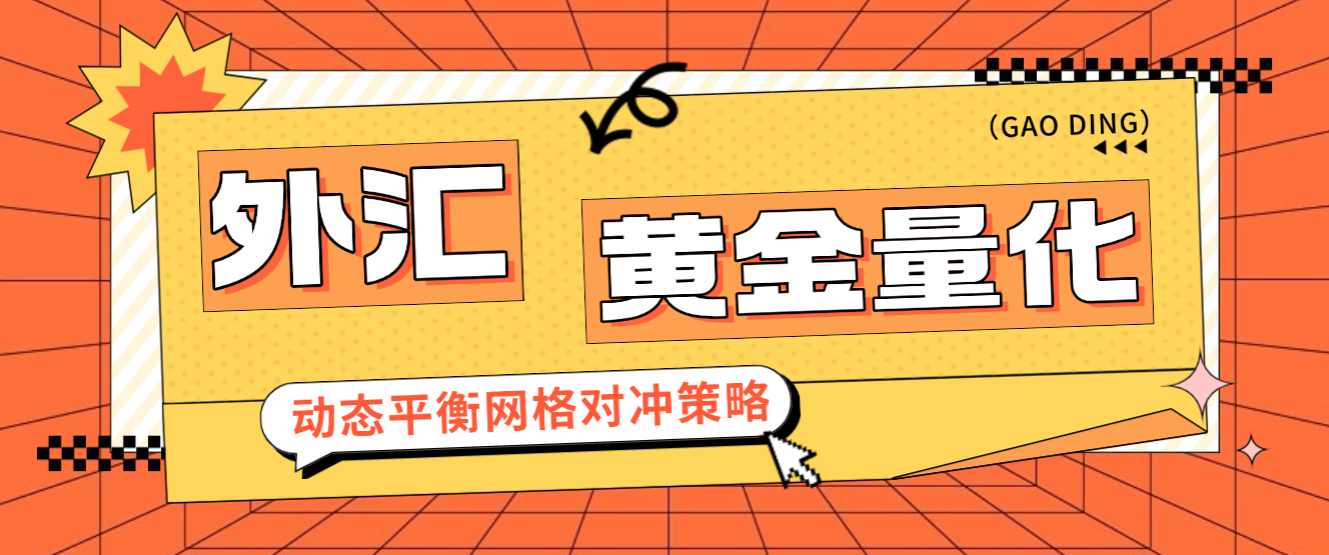 外汇黄金量化全自动掘金项目，网格策略日化百分之10+