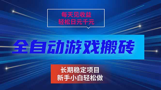 每天见收益，全自动游戏，日元千元，长期稳定项目！