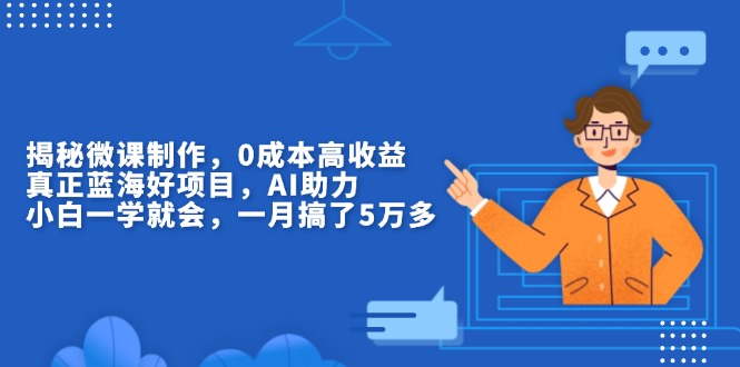 揭秘微课制作，0成本，真正蓝海好项目，AI助力，小白一学就会