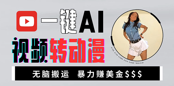 海外美女AI视频转动漫，暴力搬，新手福音，轻松赚美金