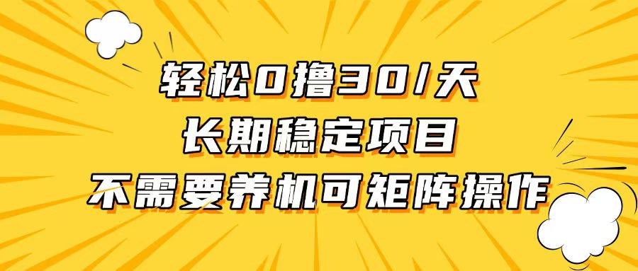 轻松撸30+/天,无需养鸡 ,无需投入,长期稳定,做就赚!