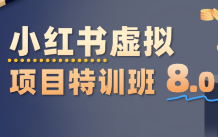 陆明明·小红书虚拟项目特训班8.0，跑通AI全流程