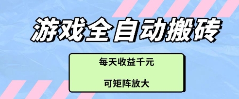 游戏全自动搬砖项目，每天收益多张，可矩阵放大【揭秘】