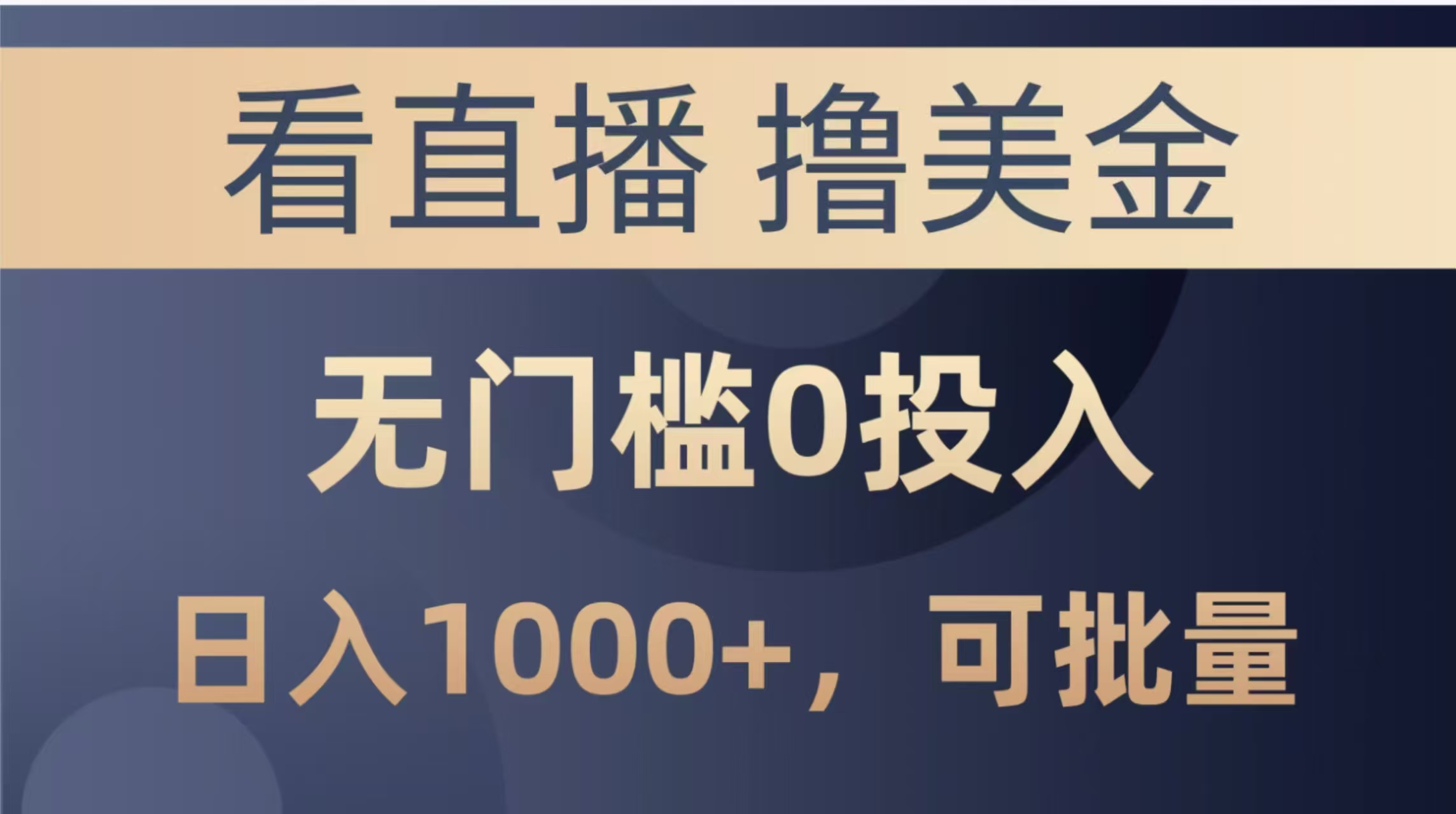 看直播撸美金项目，无门槛0投入，单日可达1000+，可批量复制