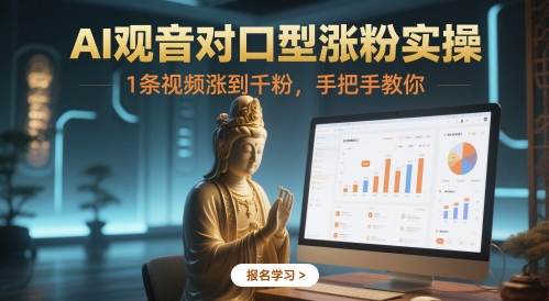 AI观音对口型涨粉实操，1条视频涨到千粉，手把手教你