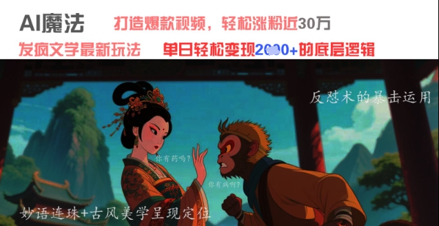 AI魔法：发疯文学最新玩法，打造爆款视频，轻松涨粉近30W，单日变现1k+
