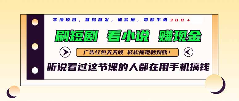 最新短剧平台,刷短剧,看小说,赚现金,一部手机日入300+