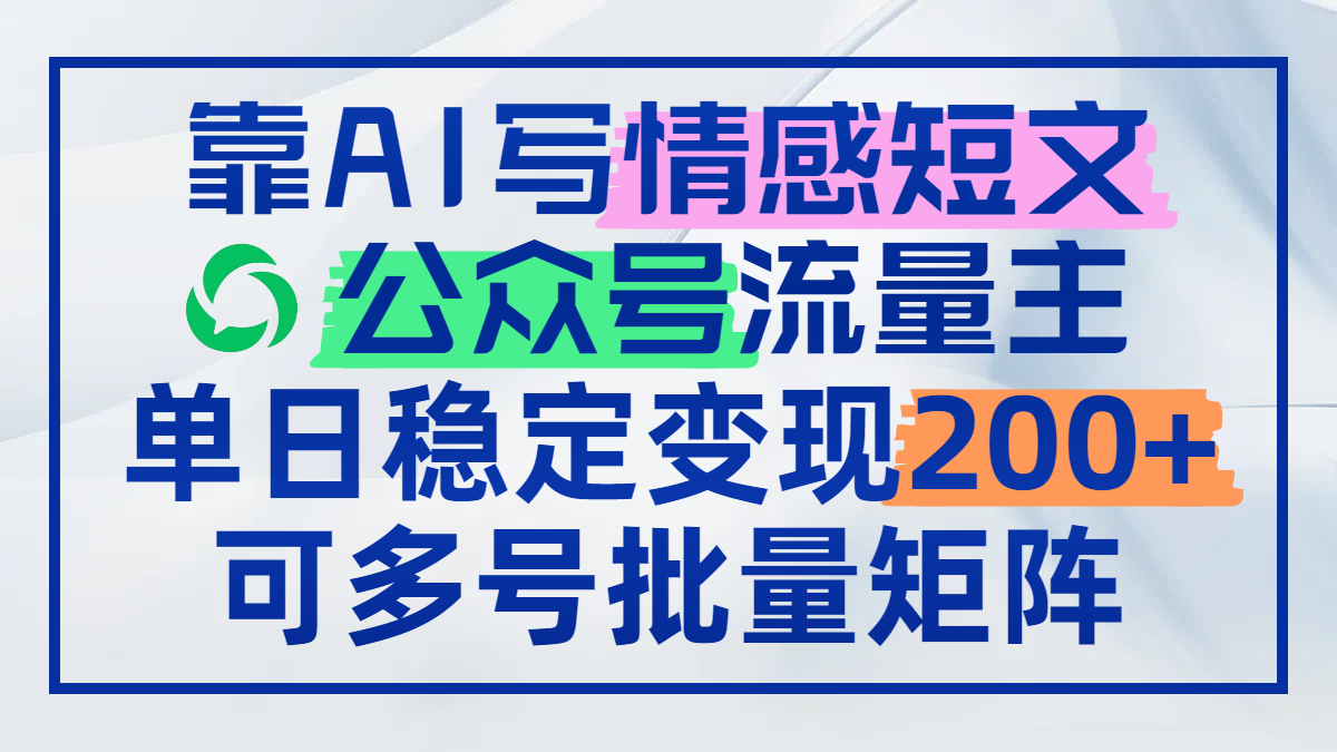 靠AI写情感短文，公众号流量主日赚200+，可多号批量矩阵