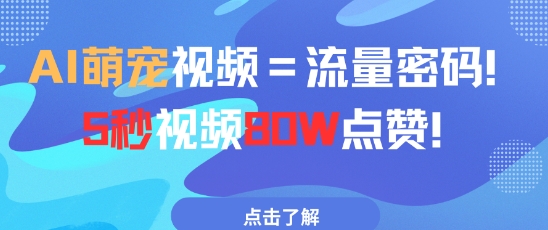 AI萌宠视频=流量密码5秒视频80w点赞
