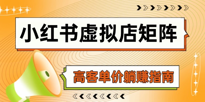 小红书虚拟店矩阵，AI铺货/笔记狂怼/选品/自动发货，高客单价躺赚指南
