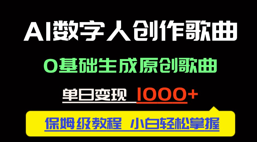 中视频新风口：AI数字人创作歌曲。0基础生成原创歌曲，单日变现1000＋