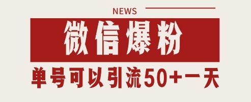 微信爆粉,私域暴力引流打法日引千粉 单号日进50+【揭秘】
