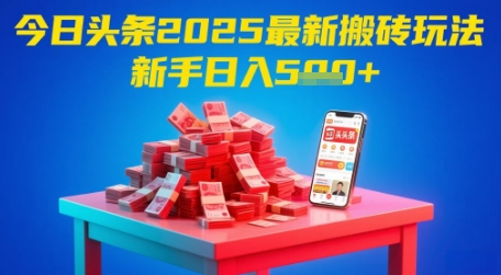 今日头条2025年搬砖玩法，新手也能轻松日入5张