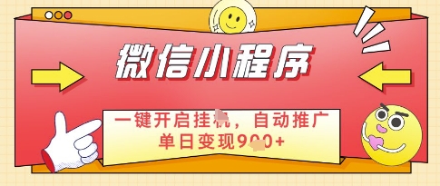 微信官方省心福利项目，小程序挂G副业：每天 30 分钟，日入几张【揭秘】