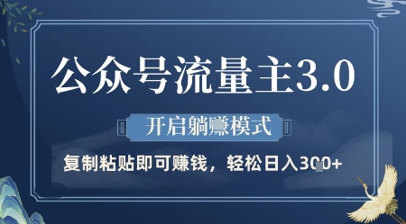 公众号流量主3.0玩法，开启躺挣模式，轻松日入3张+【揭秘】