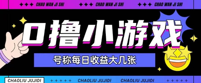 0撸小游戏玩法号称单日可撸150+适合新手小白