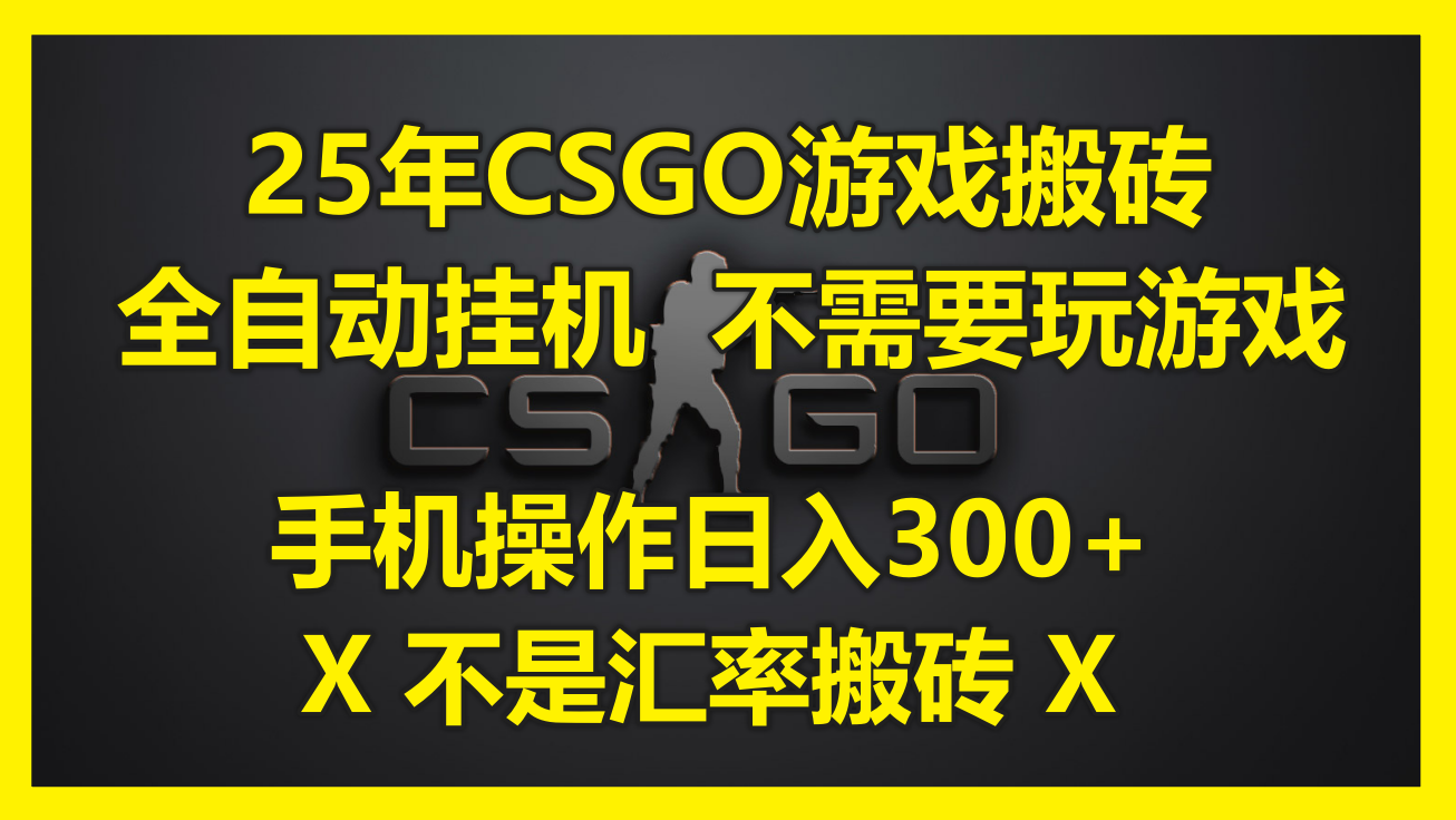 25年CSGO游戏搬砖，全自动，不需要玩游戏，手机操作日入300+