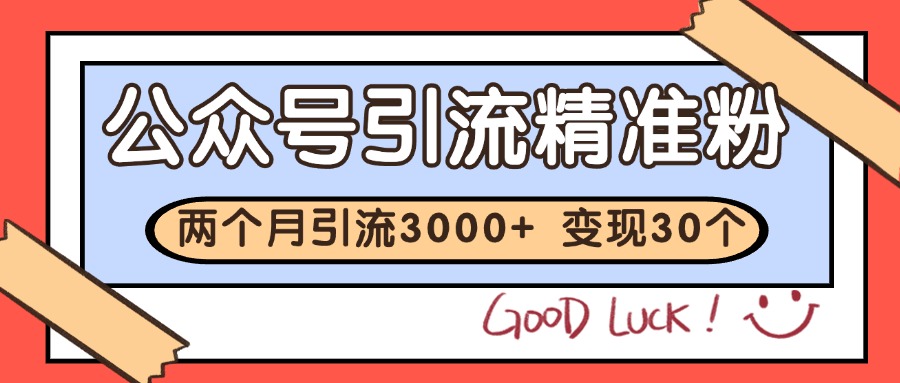 公众号精准粉引流玩法 2个月3000+精准粉 变现30万+