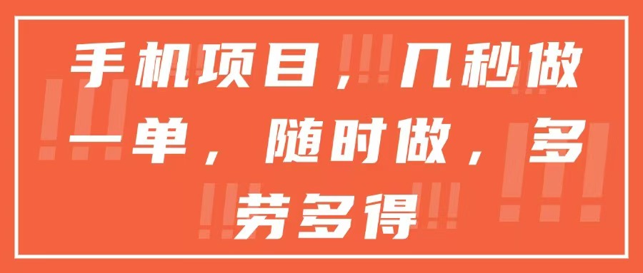 手机项目，几秒做一单，随时可做，多劳多得