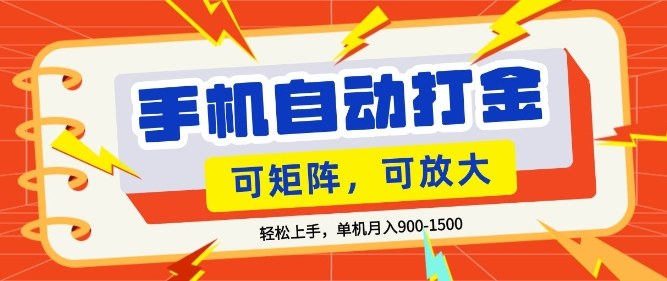 零基础手机打金，小白轻松上手，单机每月收益1.5k，可矩阵放大操作【揭秘】