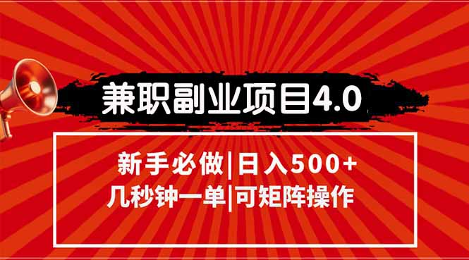 兼职副业项目4.0玩法，信息录入，阶梯收入模式，几秒一单，可矩阵操作...