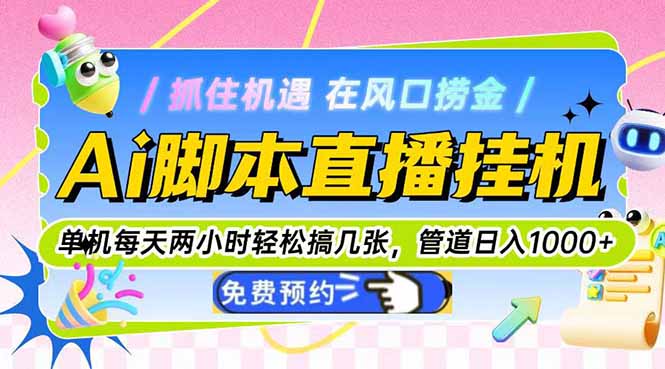 Ai直播单机每天俩小时轻松搞几张，管道收益轻松日入1000+