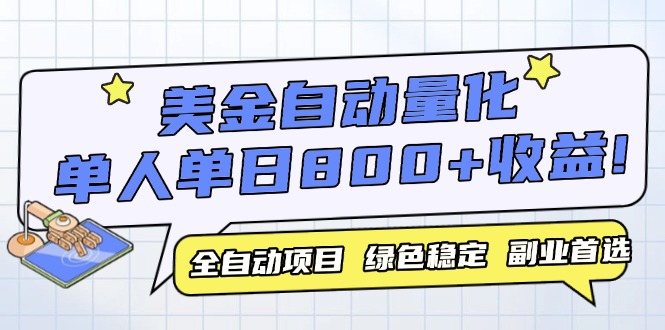 美金自动量化，全自动带跑，单设备轻松躺赚800+，我愿称今年最牛逼项目...