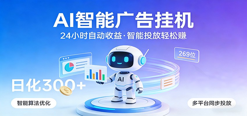 AI智能广告，24小时自动赚收益，正规广告联盟渠道，实现稳定曝光与收益结算