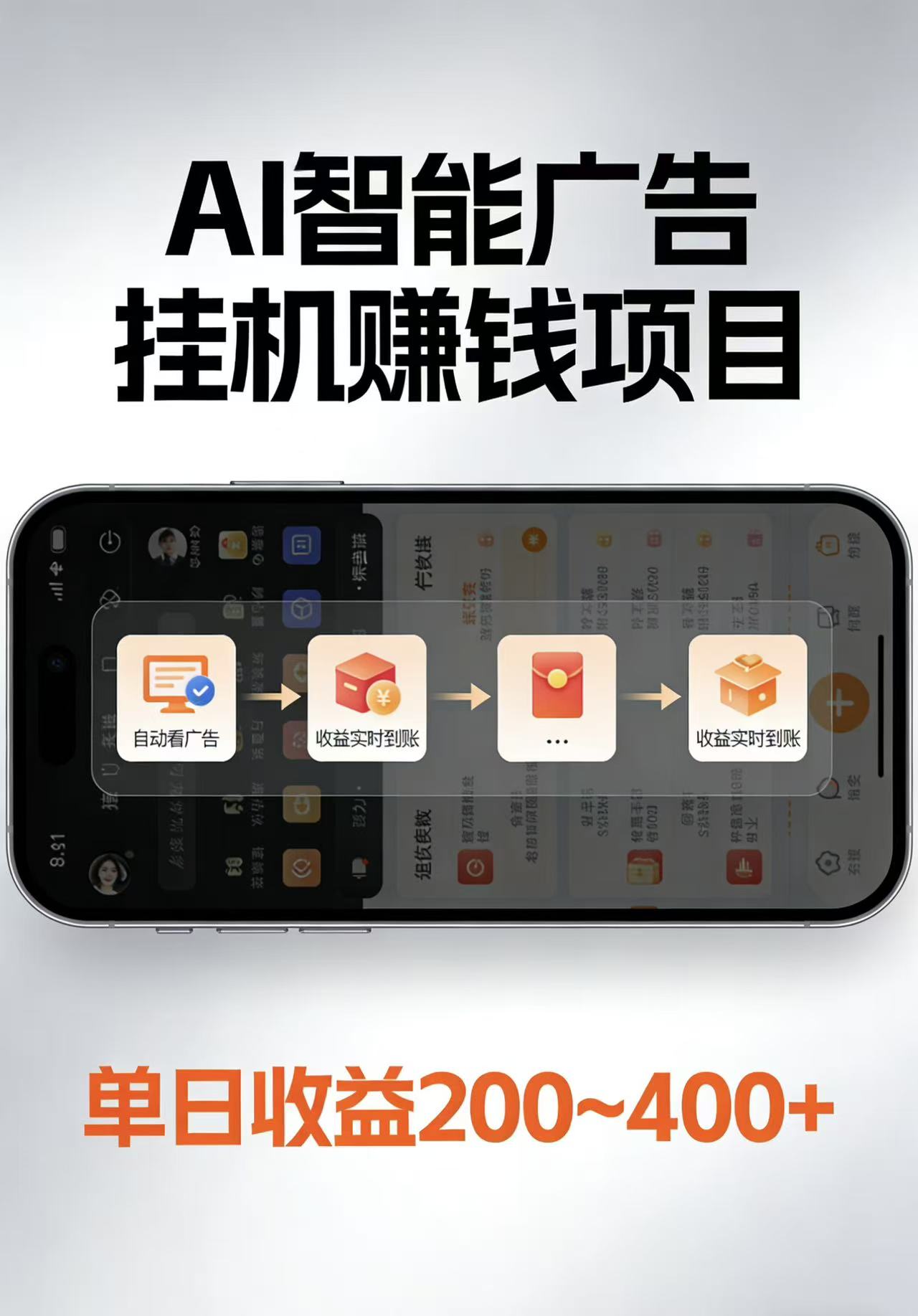 AI智能看广告，每日稳定收益200-400+