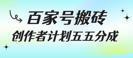 百家号搬砖项目，创作者计划五五分成，无需露脸、直播、拍视频，非常适合新手【揭秘】