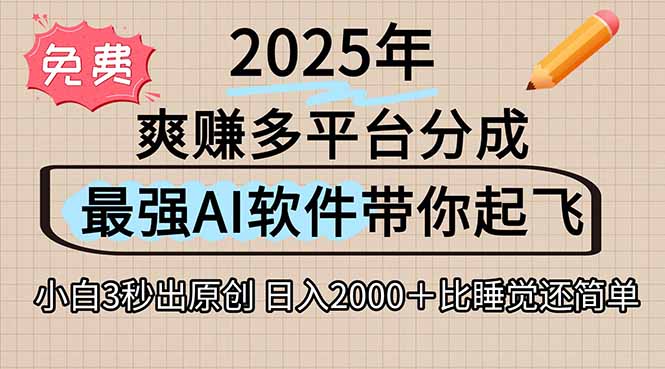 离谱!2025下半年多平台火爆视频一键生成!AI三秒吞片自动吐钞,抖音...