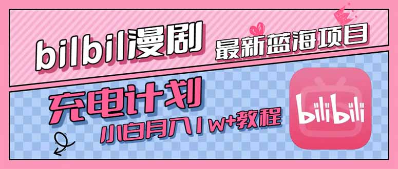 最新蓝海项目，B站充电计划，小白也能月入1w+