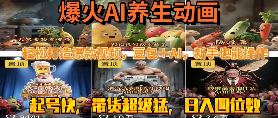 最新速成AI养生动画，轻松打造爆款视频豆包＋AI，新手也能操作，起号快...