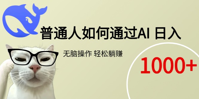 普通人如何通过AI 每日轻松躺赚1000+