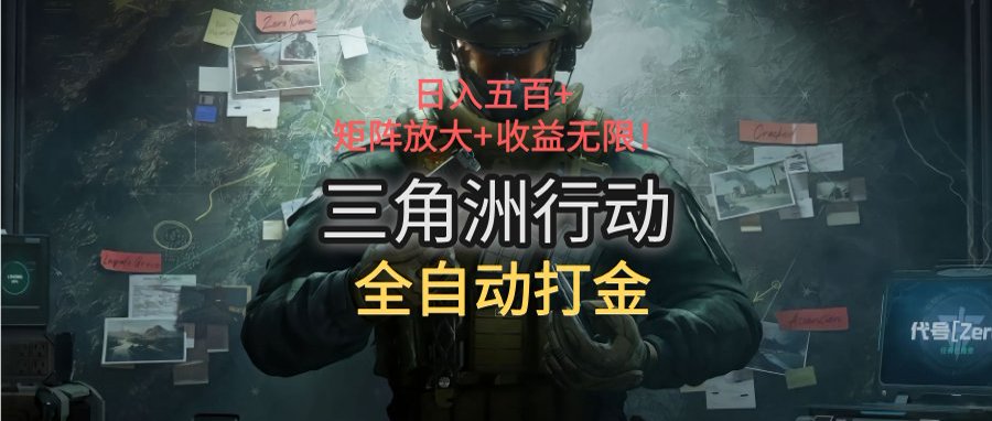 三角洲行动搬砖：日入五百，矩阵放大+收益无限
