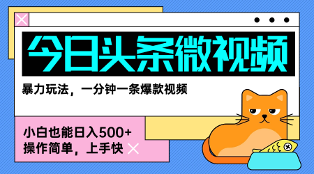 今日头条AI微视频玩法，最新前沿变现玩法拆解，零门槛，新手轻松日入5张