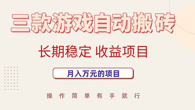 三款游戏自动搬砖，月入万元，长期稳定收益项目